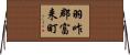 羽咋郡富来町 Horizontal Wall Scroll