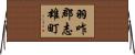 羽咋郡志雄町 Horizontal Wall Scroll