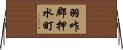 羽咋郡押水町 Horizontal Wall Scroll