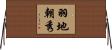 羽地朝秀 Horizontal Wall Scroll