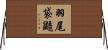 羽尾袋鼯 Horizontal Wall Scroll