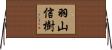 羽山信樹 Horizontal Wall Scroll