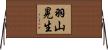 羽山晃生 Horizontal Wall Scroll