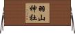 羽山神社 Horizontal Wall Scroll