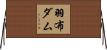 羽布ダム Horizontal Wall Scroll
