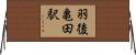 羽後亀田駅 Horizontal Wall Scroll