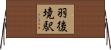 羽後境駅 Horizontal Wall Scroll