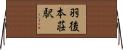 羽後本荘駅 Horizontal Wall Scroll