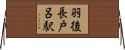 羽後長戸呂駅 Horizontal Wall Scroll