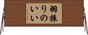 羽振りのいい Horizontal Wall Scroll