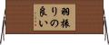 羽振りの良い Horizontal Wall Scroll