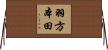 羽方本田 Horizontal Wall Scroll