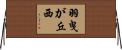 羽曳が丘西 Horizontal Wall Scroll