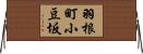 羽根町小豆坂 Horizontal Wall Scroll