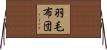 羽毛布団 Horizontal Wall Scroll