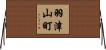 羽津山町 Horizontal Wall Scroll