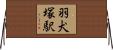 羽犬塚駅 Horizontal Wall Scroll