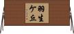 羽生ケ丘 Horizontal Wall Scroll