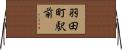 羽田町駅前 Horizontal Wall Scroll