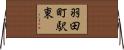 羽田町駅東 Horizontal Wall Scroll