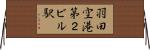 羽田空港第２ビル駅 Horizontal Wall Scroll