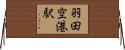 羽田空港駅 Horizontal Wall Scroll