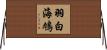 羽白海鳩 Horizontal Wall Scroll