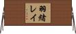 羽緒レイ Horizontal Wall Scroll