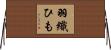 羽織ひも Horizontal Wall Scroll