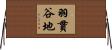 羽貫谷地 Horizontal Wall Scroll