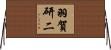 羽賀研二 Horizontal Wall Scroll