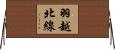 羽越北線 Horizontal Wall Scroll