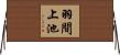 羽間上池 Horizontal Wall Scroll