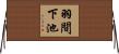 羽間下池 Horizontal Wall Scroll