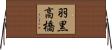 羽黒高橋 Horizontal Wall Scroll