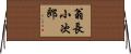 翁長小次郎 Horizontal Wall Scroll