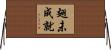 翅未成就 Horizontal Wall Scroll