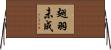 翅羽未成 Horizontal Wall Scroll