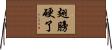 翅膀硬了 Horizontal Wall Scroll