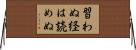 習わぬ経は読めぬ Horizontal Wall Scroll