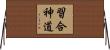 習合神道 Horizontal Wall Scroll