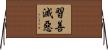 習善滅惡 Horizontal Wall Scroll
