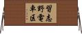 習志野電車区 Horizontal Wall Scroll