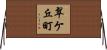 翠ケ丘町 Horizontal Wall Scroll