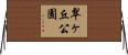 翠ヶ丘公園 Horizontal Wall Scroll