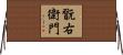 翫右衛門 Horizontal Wall Scroll
