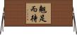 翹足而待 Horizontal Wall Scroll