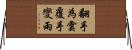 翻手為雲覆手變雨 Horizontal Wall Scroll