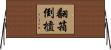 翻箱倒櫃 Horizontal Wall Scroll