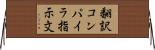翻訳コンパイラ指示文 Horizontal Wall Scroll